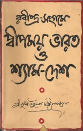 book Rabindra-sangame-Dwipmay Bharat o Shyamdesh (রবীন্দ্রসঙ্গমে দ্বীপময় ভারত ও শ্যামদেশ)[আত্মজীবনী][ভ্রমণকাহিনী]