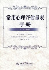 book 常用心理评估量表手册