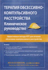 book Терапия обсессивно-компульсивного расстройства. Клиническое руководство