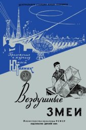 book Вооздушные змеи