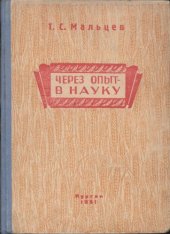 book Через опыт - в науку (сборник статей)