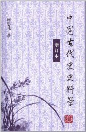 book 中国古代史史料学: 增订本