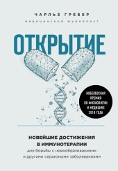 book Открытие. Новейшие достижения в иммунотерапии для борьбы с новообразованиями и другими серьезными заболеваниями