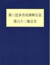 book 第三世多杰羌佛辦公室 第六十二號公告