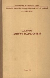 book Словарь говоров Подмосковья