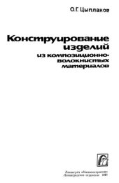 book Конструирование изделий из композиционно-волокнистых материалов