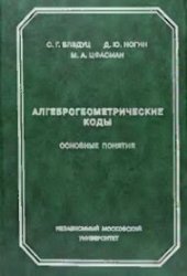 book Алгеброгеометрические коды. Основные понятия