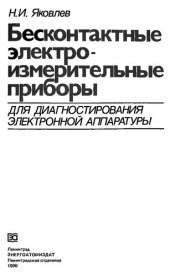 book Бесконтактные электроизмерительные приборы для диагностирования электронной аппаратуры