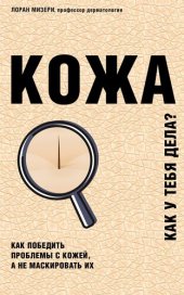 book Кожа. Как у тебя дела?