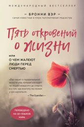 book Пять откровений о жизни