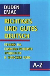 book DUDEN. Richtiges und gutes deutsch. Правилният и добър немски език. Речник на езиково-речевите трудности