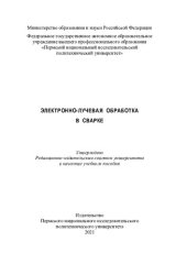 book Электронно-лучевая обработка в сварке