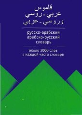 book Русско-арабский арабско-русский словарь: [ок. 3000 слов в каждой части слов.]