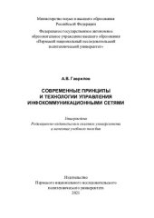 book Современные принципы и технологии управления инфокоммуникационными сетями