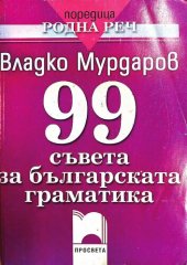 book 99 съвета за българската граматика