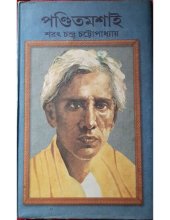 book পন্ডিতমশাই (Panditmashai)