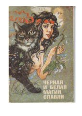 book Черная и белая магия славян