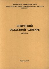 book Иркутский областной словарь