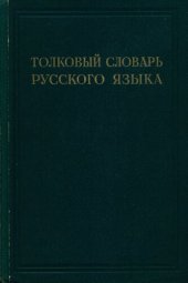 book Толковый словарь русского языка