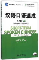 book Short-term Spoken Chinese - Threshold vol.2 (English and Chinese Edition)