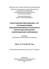 book Материалы VII Международной научно-практической конференции "Горная и нефтяная электромеханика - 2021: актуальные проблемы повышения эффективности и безопасности эксплуатации горно... книга