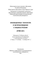 book Материалы 5-й Всероссийской  научно-практической конференции с международным участием "Инновационные технологии в материаловедении и машиностроении" (ИТММ-2021), г. Пермь, 27 сентя...