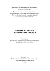 book Термические методы исследования отходов книга