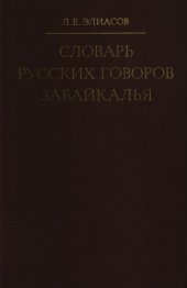 book Словарь русских говоров Забайкалья