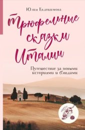 book Трюфельные сказки Италии. Путешествие за новыми историями и блюдами