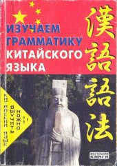 book Изучаем грамматику китайского языка