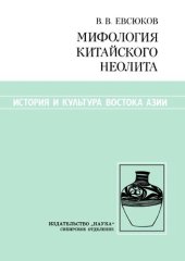 book Мифология китайского неолита. По материалам росписей на керамике культуры яншао