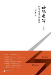 book 語際書寫（修訂版）: 現代思想史寫作批判綱要