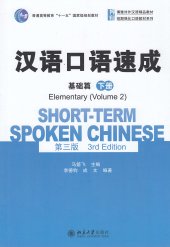 book Short-term Spoken Chinese - Elementary vol.2 (English and Chinese Edition)