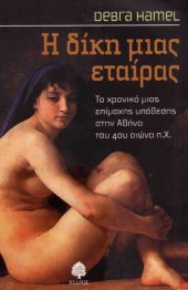 book Η δίκη μιας εταίρας: Το χρονικό μιας επίμαχης υπόθεσης στην Αθήνα του 4ου αιώνα π.Χ.