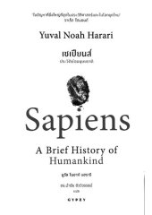 book เซเปียนส์ ประวัติย่อมนุษยชาติ  (Sapiens A Brief History of Humankind)