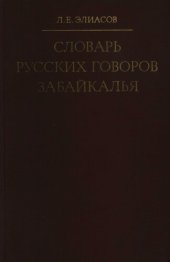 book Словарь русских говоров Забайкалья