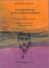 book Αναζητώντας τον χαμένο χρόνο, VΙΙ: Ο ανακτημένος χρόνος