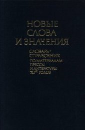 book Новые слова и значения. Словарь-справочник по материалам прессы и литературы 70-х годов