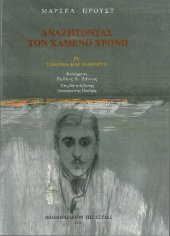 book Αναζητώντας τον χαμένο χρόνο, IV: Σόδομα και Γόμορρα