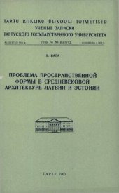 book Проблема пространственной формы в средневековой архитектуре Латвии и Эстонии