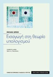 book Εισαγωγή στη θεωρία υπολογισμού