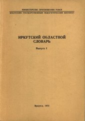 book Иркутский областной словарь