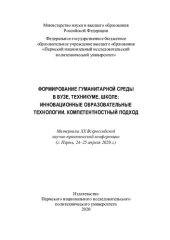 book Материалы XX Всероссийской научно-практической конференции "Формирование гуманитарной среды в вузе, техникуме, школе: инновационные образовательные технологии. Компетентностный под...