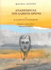 book Αναζητώντας τον χαμένο χρόνο, VΙ: Η Αλμπερτίν αγνοούμενη