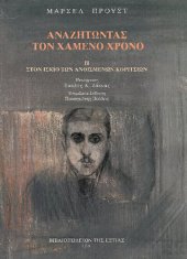 book Αναζητώντας τον χαμένο χρόνο, IΙ: Στον ίσκιο των ανθισμένων κοριτσιών