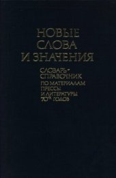 book Новые слова и значения. Словарь-справочник по материалам прессы и литературы 70-х годов