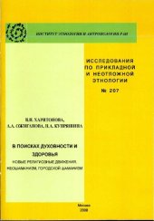 book В поисках духовности и здоровья (новые религиозные движения, неошаманизм, городской шаманизм)