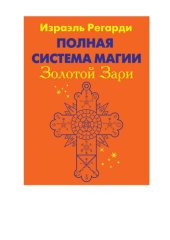 book Полная система магии Золотой Зари