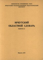 book Иркутский областной словарь