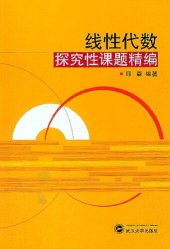 book 线性代数探究性课题精编